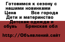 Готовимся к сезону с нашими новинками!  › Цена ­ 160 - Все города Дети и материнство » Детская одежда и обувь   . Брянская обл.